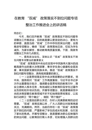 在教育“双减”政策落实不到位问题专项整治工作推进会上的讲话稿