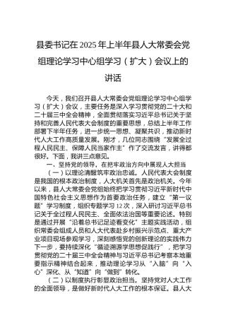 县委书记在2025年上半年县人大常委会党组理论学习中心组学习（扩大）会议上的讲话