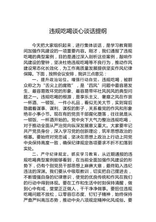 违规吃喝谈心谈话提纲