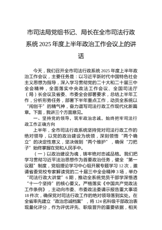 市司法局党组书记、局长在全市司法行政系统2025年度上半年政治工作会议上的讲话