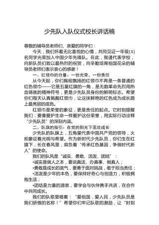 少先队入队仪式校长讲话稿