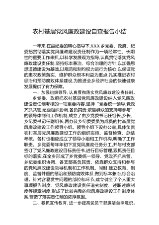 农村基层党风廉政建设自查报告小结