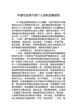 年度司法局干部个人述职述廉报告