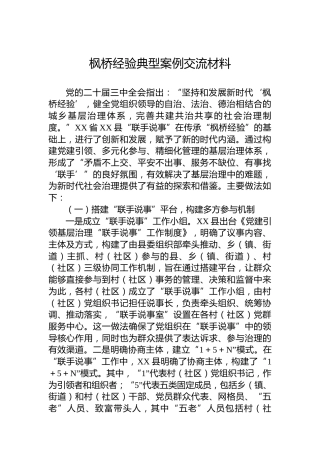 枫桥经验典型案例交流材料