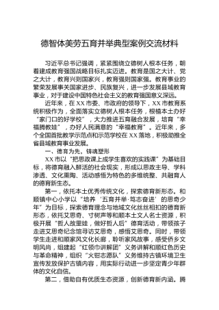 德智体美劳五育并举典型案例交流材料