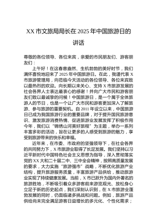 XX市文旅局局长在2025年中国旅游日的讲话