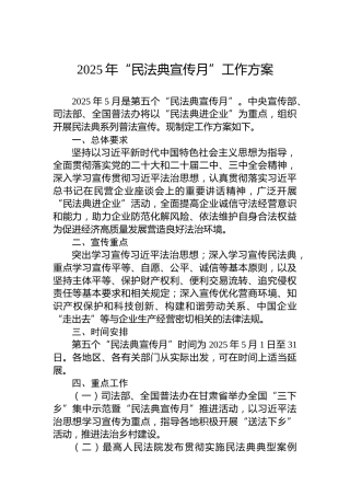 2025年“民法典宣传月”工作方案