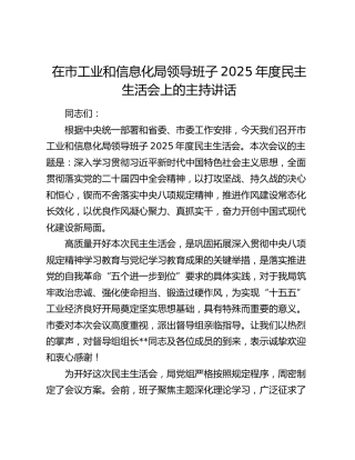 在市工业和信息化局领导班子2025年度民主生活会上的主持讲话
