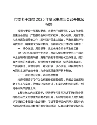 市委老干部局2025年度民主生活会召开情况报告