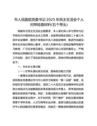 市人民医院党委书记2025年民主生活会个人对照检查材料(五个带头)