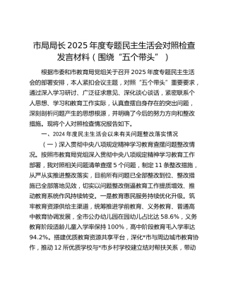 市局局长2025年度专题民主生活会对照检查发言材料（围绕“五个带头”）