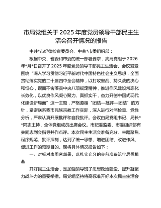 市局党组关于2025年度党员领导干部民主生活会召开情况的报告