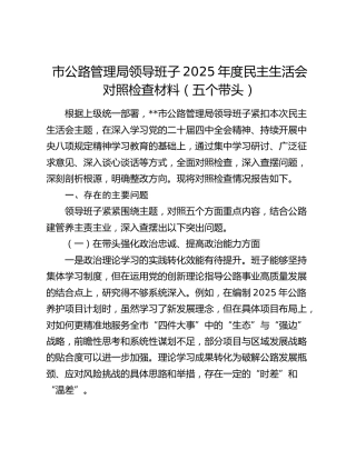 市公路管理局领导班子2025年度民主生活会对照检查材料（五个带头）