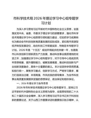 市科学技术局2026年理论学习中心组专题学习计划