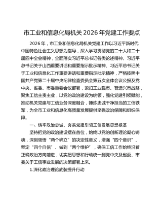 市工业和信息化局机关2026年党建工作要点