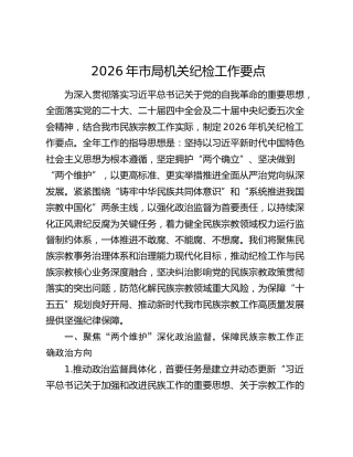 2026年市局机关纪检工作要点