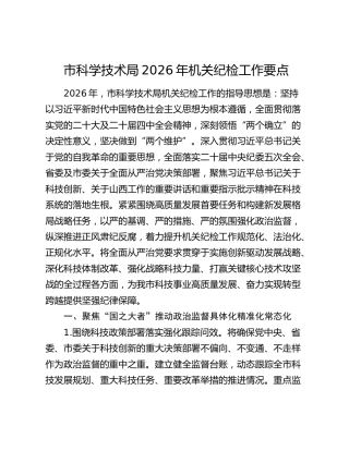 市科学技术局2026年机关纪检工作要点