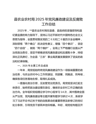 县农业农村局2025年党风廉政建设及反腐败工作总结