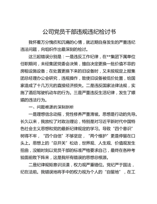公司党员干部违规违纪检讨书
