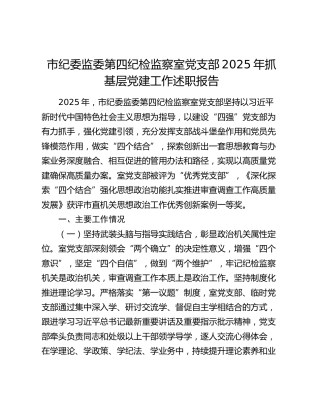市纪委监委第四纪检监察室党支部2025年抓基层党建工作述职报告