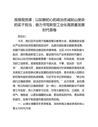 政绩观党课：以如磐初心的政治忠诚如山使命的实干担当，奋力书写新型工业化高质量发展时代答卷