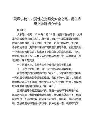 党课讲稿：以党性之光照亮安全之路   用生命至上诠释初心使命