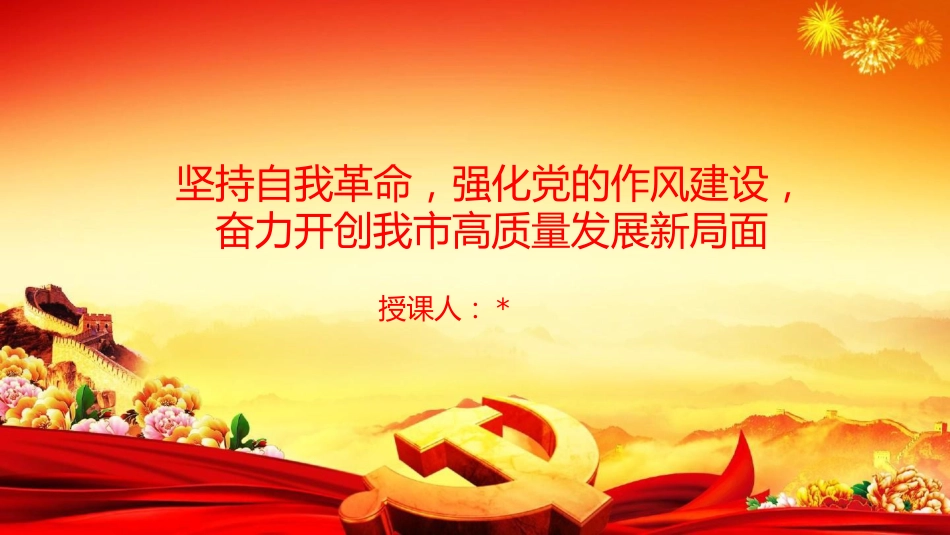 党课PPT：坚持自我革命，强化党的作风建设，奋力开创我市高质量发展新局面_第1页