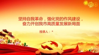 党课PPT：坚持自我革命，强化党的作风建设，奋力开创我市高质量发展新局面