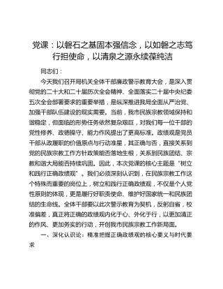 党课：以磐石之基固本强信念，以如磐之志笃行担使命，以清泉之源永续葆纯洁