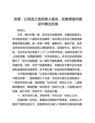 党课：以党员之责担育人使命  在教育强市建设中勇当先锋
