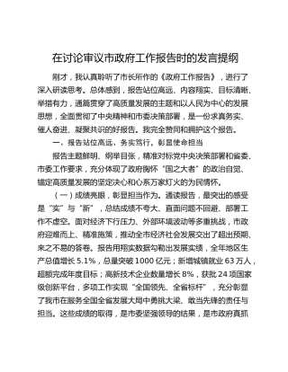 在讨论审议市政府工作报告时的发言提纲