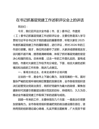 在书记抓基层党建工作述职评议会上的讲话