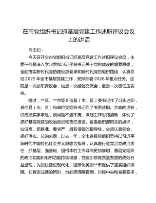 在市党组织书记抓基层党建工作述职评议会议上的讲话