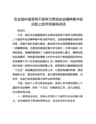 在全县科级领导干部学习贯彻全会精神集中轮训班上的开班辅导讲话