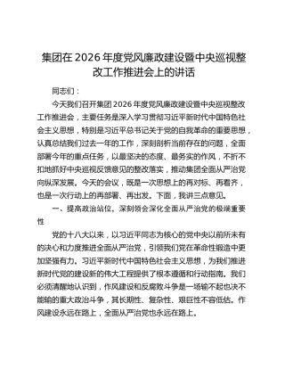 集团在2026年度党风廉政建设暨中央巡视整改工作推进会上的讲话