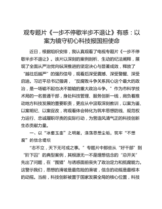 观专题片《一步不停歇半步不退让》有感：以案为镜守初心科技报国担使命