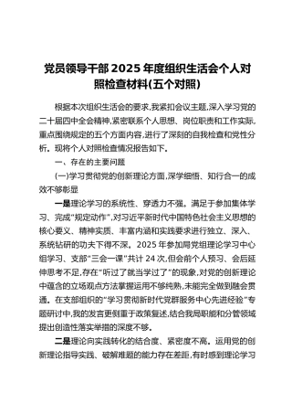 党员领导干部2025年度组织生活会个人对照检查材料（五个对照）