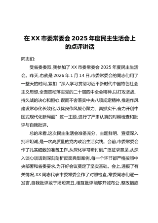 在XX市委常委会2025年度民主生活会上的点评讲话