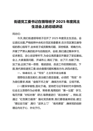 街道党工委书记在领导班子2025年度民主生活会上的总结讲话