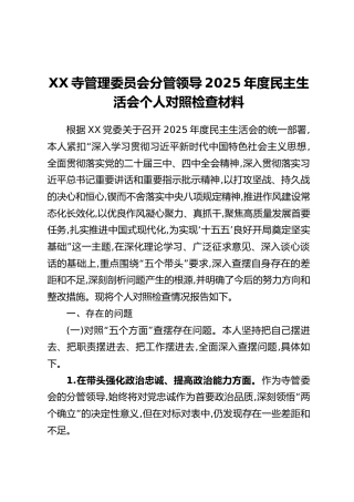 XX寺管理委员会分管领导2025年度民主生活会个人对照检查材料