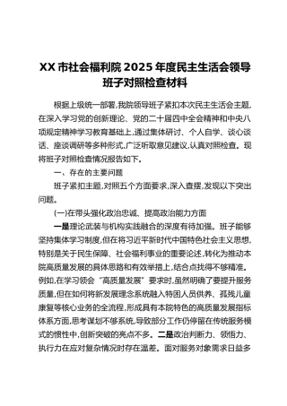 XX市社会福利院2025年度民主生活会领导班子对照检查材料