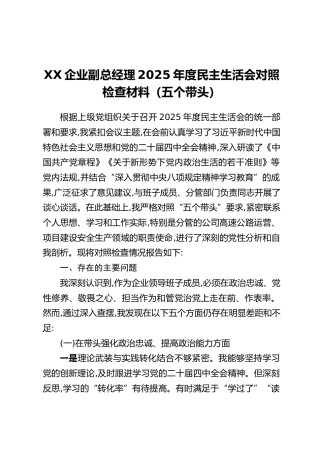 XX企业副总经理2025年度民主生活会对照检查材料（五个带头）