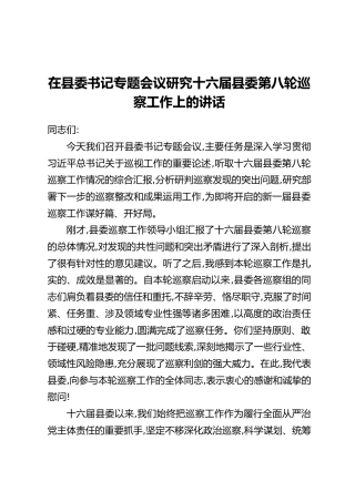 在县委书记专题会议研究十六届县委第八轮巡察工作上的讲话