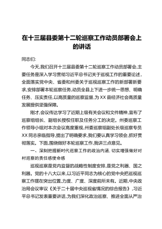 在十三届县委第十二轮巡察工作动员部署会上的讲话