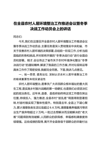 在全县农村人居环境整治工作推进会议暨冬季决战工作动员会上的讲话