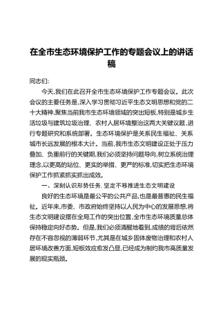 在全市生态环境保护工作的专题会议上的讲话稿