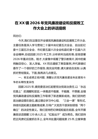 在XX镇2026年党风廉政建设和反腐败工作大会上的讲话提纲