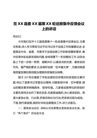 在XX县委XX届第XX轮巡察集中反馈会议上的讲话