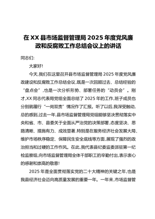 在XX县市场监督管理局2025年度党风廉政和反腐败工作总结会议上的讲话