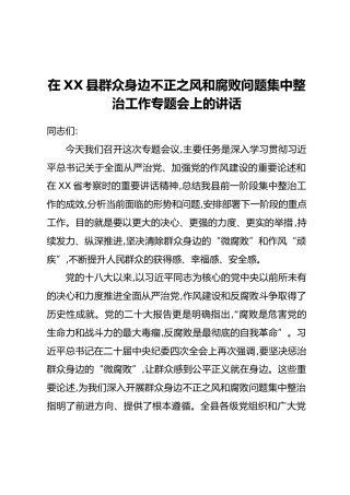 在XX县群众身边不正之风和腐败问题集中整治工作专题会上的讲话